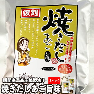 【送料無料】焼きだし あご旨味 10パック 2袋 瀬戸鉄工 瞬間高温高圧焼 だし ダシ 出汁 ティーパック しいたけ 椎茸 シイタケ 昆布 コブ こんぶ こぶ 鍋 お鍋 みそ汁 味噌汁 ラ−メン 本格だし だしパック うどん 素麺 そうめん 日本料理（ネコポス）