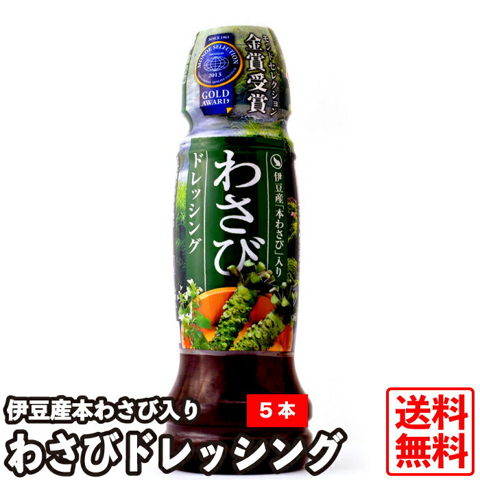 【送料無料】万城食品 伊豆天城産 わさびドレッシング 170ml 5本セット 本わさび 調味料類 常温便 モンドセレクション金賞受賞 ワサビ 山葵 伊豆本わさび 醤油 ピリ辛 時短 手軽 醤油 醤油ベース 和風 和風ドレッシング 野菜 サラダ 調味料 ワサビ