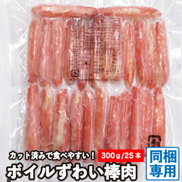 【同梱専用】友田セーリング カナダ産 ボイルズワイ棒肉《300g/25本》ボイル カニ ずわい ズワイガニ 冷凍ゆでがに 棒肉 便利なズワイガニのむき身　ポーション かに足 かに脚 かに棒 かに肉 ズワイガニ ずわいがに かに カニ 蟹 かに鍋 かにしゃぶ ギフト