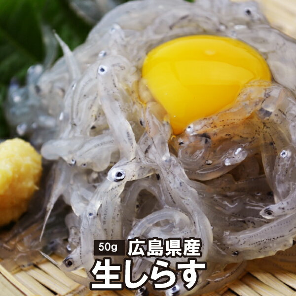 佐久間水産 広島県江田島産 生しらす 《50g×15パック》 近海漁だから新鮮！お召し上がりはパックのまま流水でどうぞ！ 小ぶりの生しらすはプリっぷりの食感で塩味が抜群です。 無添加 食べきりサイズ 冷凍便 （冷凍便）のサムネイル