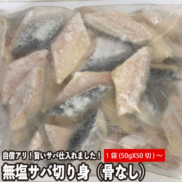 無塩 サバ切り身( 骨なし )たっぷり(50g×50切れ)X1袋~4袋 業務用 骨取り 鯖 さば(冷凍便)