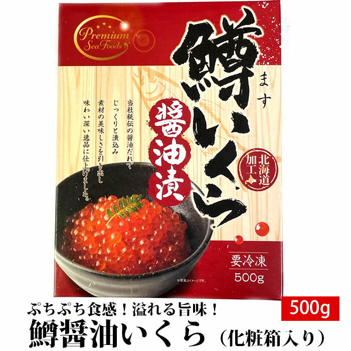 醤油イクラ マルサ笹谷商店 鱒いくら 醤油漬け《500g》X1箱～4箱 北海道 道南八雲町 ロシア産 鱒いくらの醤油漬 お祝い 鱒 マス イクラ お徳用 贈り物 自宅用 贈り物 お歳暮 ギフト 小分け 化粧箱入 北海道 小粒