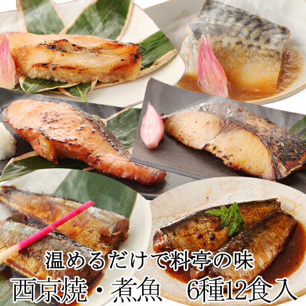 ゆう屋 惣菜 贈答用 西京焼・煮魚詰合せ『心』≪煮魚3種類・西京焼3種類 合計12食入≫[ 個装パック 一人暮らし 単身赴任 和食 送料無料 内祝 御祝 誕生日祝 魚 惣菜 総菜 西京焼 西京漬 焼き魚 煮魚 おかず 冷凍食品 真空パック 湯煎 詰め合わせ サバ さば 鯖 ]