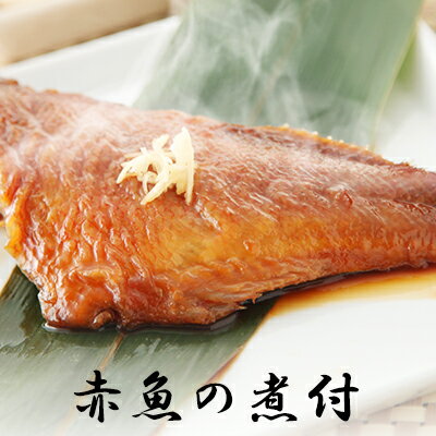 赤魚煮付け＜1切×2パック入＞[ 煮魚 魚 惣菜 おかず 冷凍食品 真空パック ]