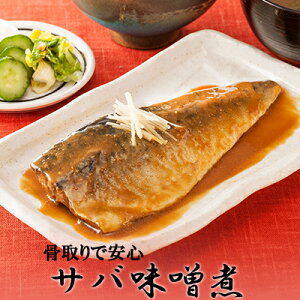 骨取サバフィレ味噌煮＜1切×2パック入＞[ 煮魚 魚 惣菜 総菜 おかず 冷凍食品 真空パック 個包装 湯煎 さば 鯖 ]