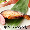 銀ダラ西京焼＜約60g×1切＞[ 焼魚 魚 惣菜 銀だら 銀鱈 おかず 冷凍食品 真空パック ]