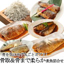 骨取＆骨まで柔らか煮魚詰合せ≪煮魚5種×各2パック入、釜揚げしらす1パック≫[ 御中元 お中元一人暮らし 単身赴任 個包装 バラエティ 和食 送料無料 内祝 御祝 誕生日祝い 魚 惣菜 総菜 焼き魚 煮魚 おかず 冷凍食品 真空パック 湯煎 詰め合わせ ]