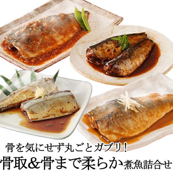 骨取＆骨まで柔らか煮魚詰合せ≪煮魚4種×各2パック入≫[ 人暮らし 単身赴任 個包装 バラエティ 和食 送料無料 内祝 御…