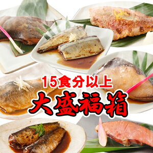 【大盛福箱】ゆう屋の魚惣菜がたっぷり15食分以上！[ 送料無料 個包装 魚 惣菜 冷凍食品 真空パック 詰め合わせ ロス 福箱 福袋 おかず 訳あり お買得 ]