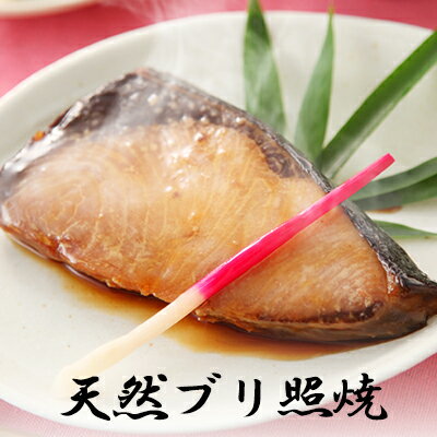 天然ブリ照焼＜1切×2パック入＞[ 焼魚 魚 惣菜 総菜 おかず 冷凍食品 真空パック 個包装 湯煎 ぶり 鰤 ]