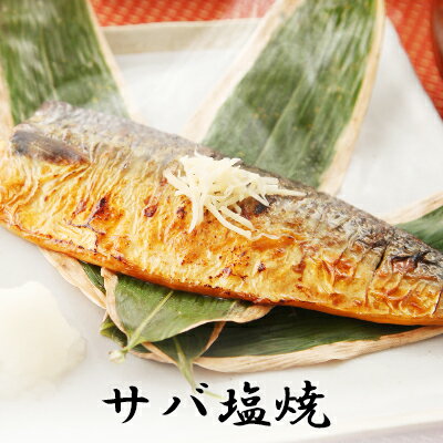 サバ塩焼＜1切×2パック入＞[ 焼魚 魚 惣菜 総菜 おかず 冷凍食品 真空パック 個包装 湯煎 さば 鯖 ]