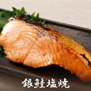 銀鮭塩焼＜1切×2パック入＞[ 焼魚 