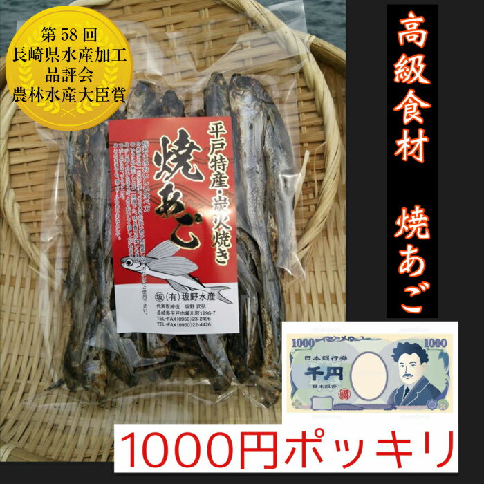 1000円ポッキリ 焼あご 出汁 用 農林水産大臣賞 送料無料 90g　あご 飛魚 トビウオ 味噌汁 ...