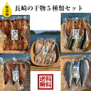 無添加　長崎の干物　5種類　セット 送料無料　お得　贈答品　御歳暮　御中元 鯵 鰯 鯖 干物 烏賊 アジ イワシ サバ　お歳暮 お中元 ギフト ホワイトデー　母の日ギフトの商品画像