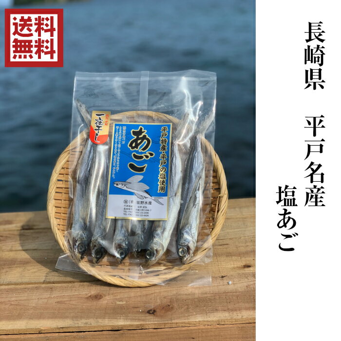 【長崎 新物 あご】 送料無料　塩あご 250g×3袋 食べる...