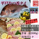 青空レストラン フルーツ魚 送料無料　平戸なつ香タイ （半身・真空パック・あら無し）刺身 で 500g フィーレ 青空レストラン長崎を代表する フルーツ 魚 鯛 活〆 みかん オレンジ 母の日　ギフト