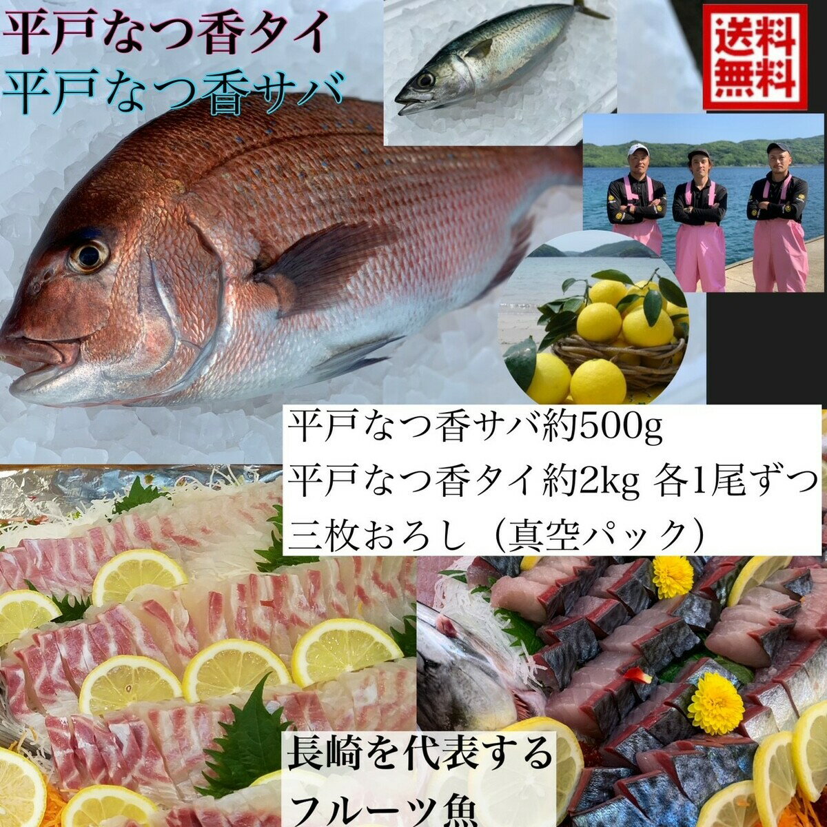 青空レストラン フルーツ魚 送料無料　平戸なつ香タイ　約2kg×1尾（真空パック・あら付き）平戸なつ香サバ 約500g×1尾（真空パック・あら付き）刺身 で 1kg フィーレ 2匹 青空レストラン長崎を代表する フルーツ 魚 鯛 活〆