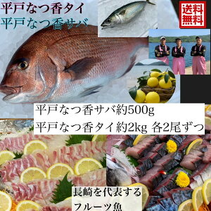 青空レストラン フルーツ魚 送料無料　平戸なつ香タイ　約2kg×2尾平戸なつ香サバ 約500g×2尾 2匹 青空レストラン長崎を代表する フルーツ 魚 鯛 鯖 サバ 活〆　母の日ギフト　みかん　オレンジ　母の日　ギフト