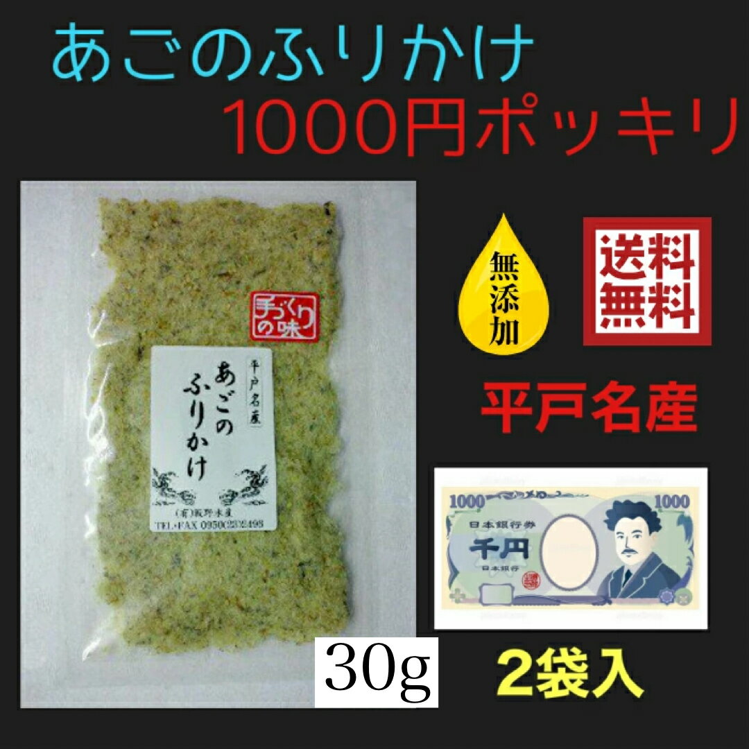 数量限定 1000円ポッキリ 送料無料 無添加あごふりかけ 30gが2つ いりこ カルシウム たっぷり