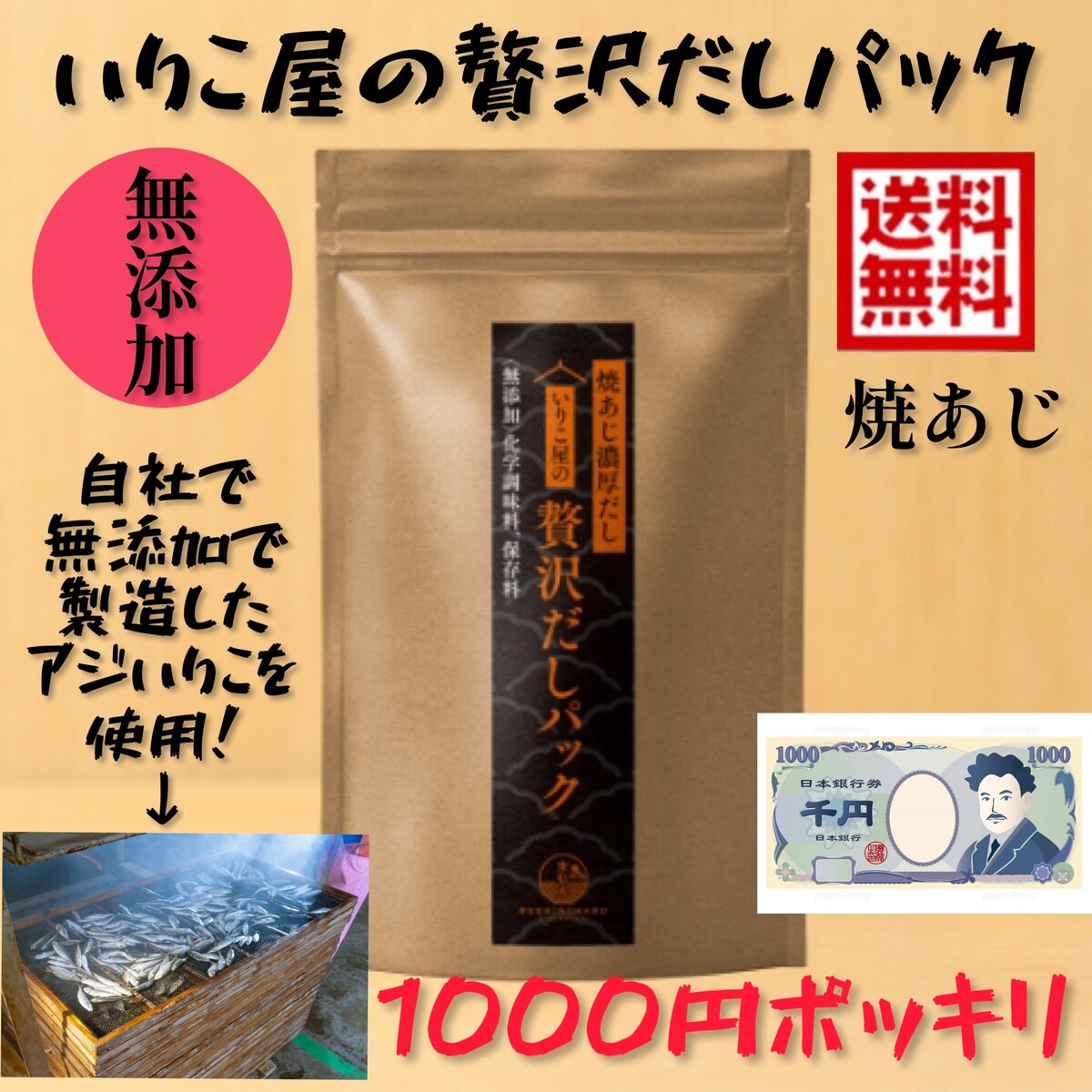 数量限定 1000円ポッキリ 送料無料 無添加 いりこ屋の贅沢だしパック【焼あじ100％だし】8g×8包いりこ カルシウム たっぷり　出汁パック