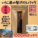 数量限定 1000円ポッキリ 送料無料 無添加 いりこ屋の贅沢だしパック8g×8包いりこ カルシウム たっぷり　出汁パック