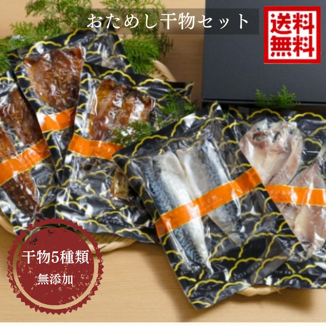 無添加 長崎 干物 おためし 5種類 セット 送料無料 8枚 箱入り　お買い得　鯵　鯖　鰯　アジ　サバ　いわし 贈答品　お中元　お歳暮　母の日　ギフトのサムネイル