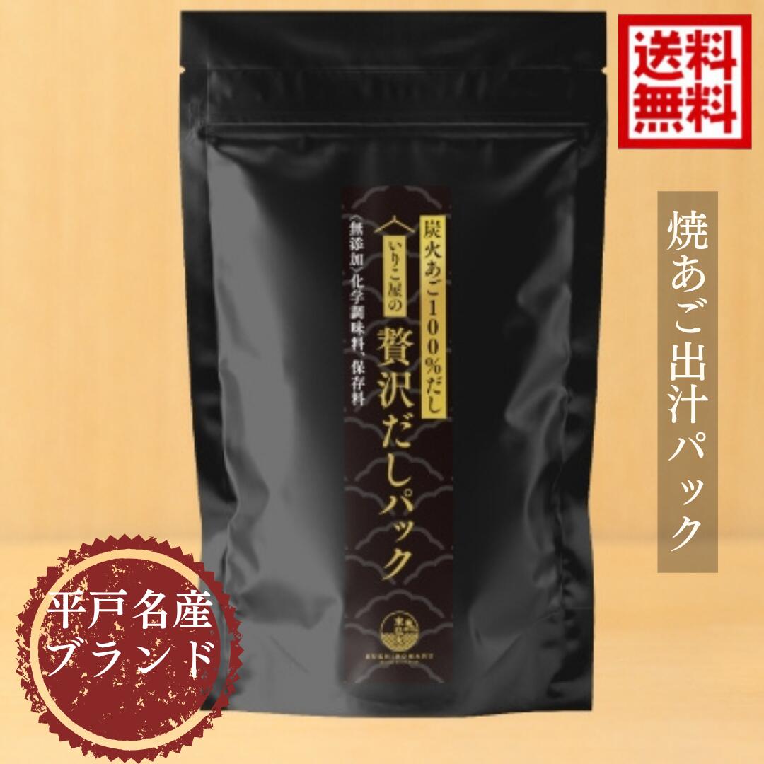 焼あご 出汁 用 農林水産大臣賞 送料無料 いりこ屋の贅沢だしパック【炭火焼きあご100％だし】8g×8包あ..