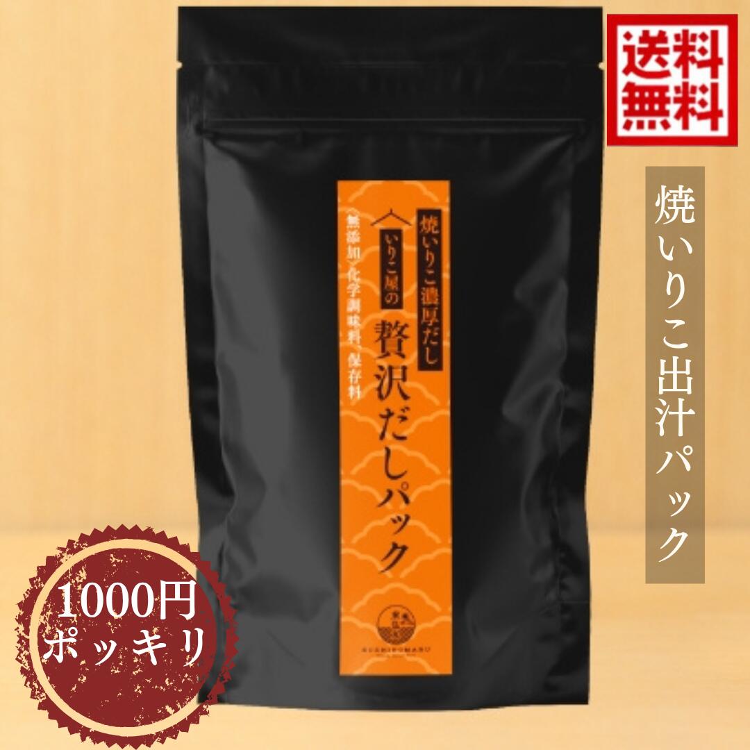 数量限定 1000円ポッキリ 無添加 送料無料 いりこ屋の贅沢だしパック【焼いりこ100％だし】8g×10包いり..