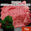 【送料無料】米沢牛肩ロース特選 1kg| お歳暮 2025 和牛 ブランド牛 米沢牛 牛肉 黒毛和牛 松阪牛 近江牛 神戸牛 但馬牛 飛騨牛 山形牛 御贈答 ギ...