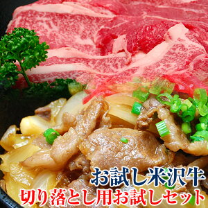 ≪送料無料≫米沢牛 切り落とし 500g　【冷凍便】 すき焼き 焼肉 牛肉 黒毛和牛 松阪牛 但馬牛 飛騨牛 山形牛 御贈答 ギフト 内祝い 御祝 出産祝 快気祝 お中元 お歳暮 お誕生日祝い ハンバーグ メディアで話題