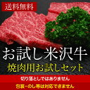 ≪送料無料≫お試し米沢牛　焼肉用お試しセット【冷蔵便】 | 母の日 2024 和牛 ブランド牛 米沢牛 牛肉 黒毛和牛 松阪牛 近江牛 神戸牛 但馬牛 飛騨牛 山形牛 御贈答 ギフト プレゼント 内祝い 御祝 父の日 2