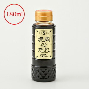 焼肉のたれ（甘口） 180ml【冷蔵便】 | 父の日 2024 和牛 ブランド牛 米沢牛 牛肉 黒毛和牛 松阪牛 近江牛 神戸牛 但馬牛 飛騨牛 山形牛 御贈答 ギフト プレゼント お中元