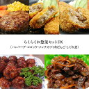 らくらくお惣菜セットDX(ハンバーグ・コロッケ・メンチカツ・肉だんご・しぐれ煮)【冷凍便】
