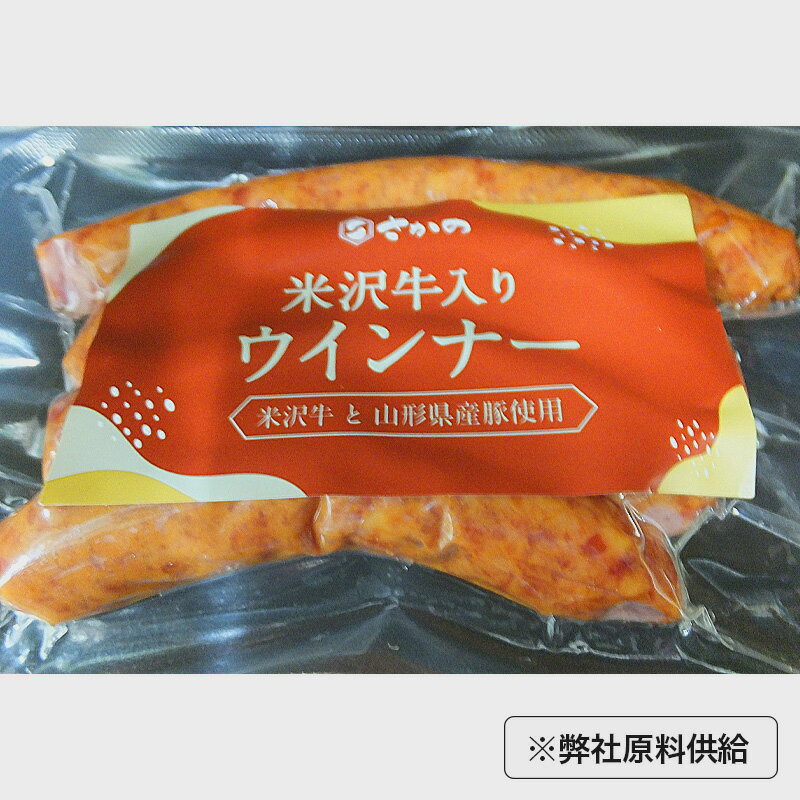 山形県産豚肉と米沢牛を使用した・ウィンナー 120g【冷蔵便】 | 父の日 2024 和牛 ブランド牛 米沢牛 ..