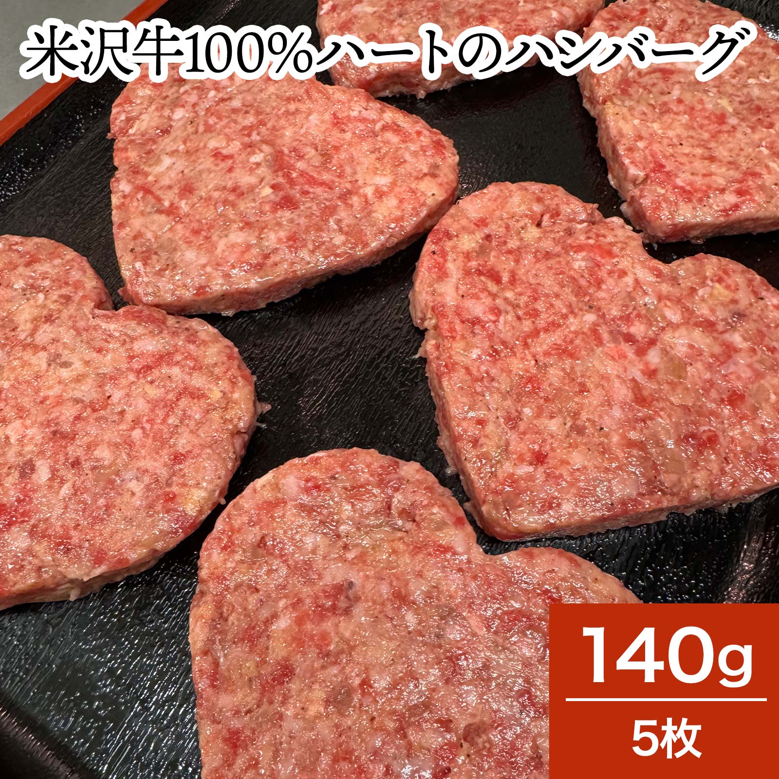 ハートのハンバーグ（5枚、140g、米沢牛100%）【冷凍便】| バレンタインデー 2026 和牛 ブランド牛 米沢牛 牛肉 黒毛和牛 松阪牛 近江牛 神戸牛 ...