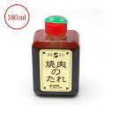 焼肉のたれ（辛口） 180ml 冷蔵便