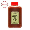 焼肉のたれ（みそ） 350ml　【冷蔵便】