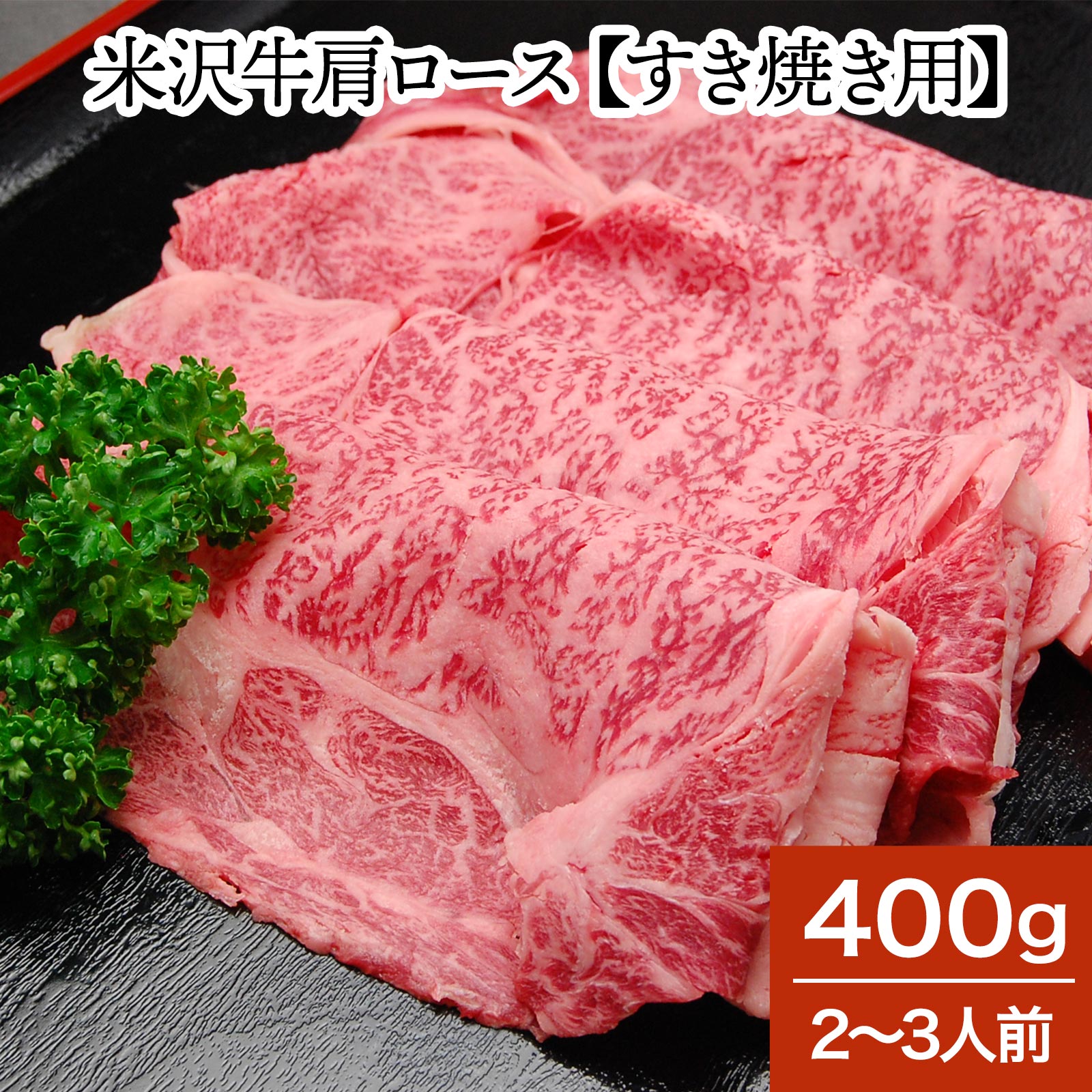 山形牛 米沢牛肩ロース【すき焼き用】400g（2～3人前）【冷蔵便】 | 母の日 2024 和牛 ブランド牛 米沢牛 牛肉 黒毛和牛 松阪牛 近江牛 神戸牛 但馬牛 飛騨牛 山形牛 御贈答 ギフト プレゼント 内祝い 御祝 父の日