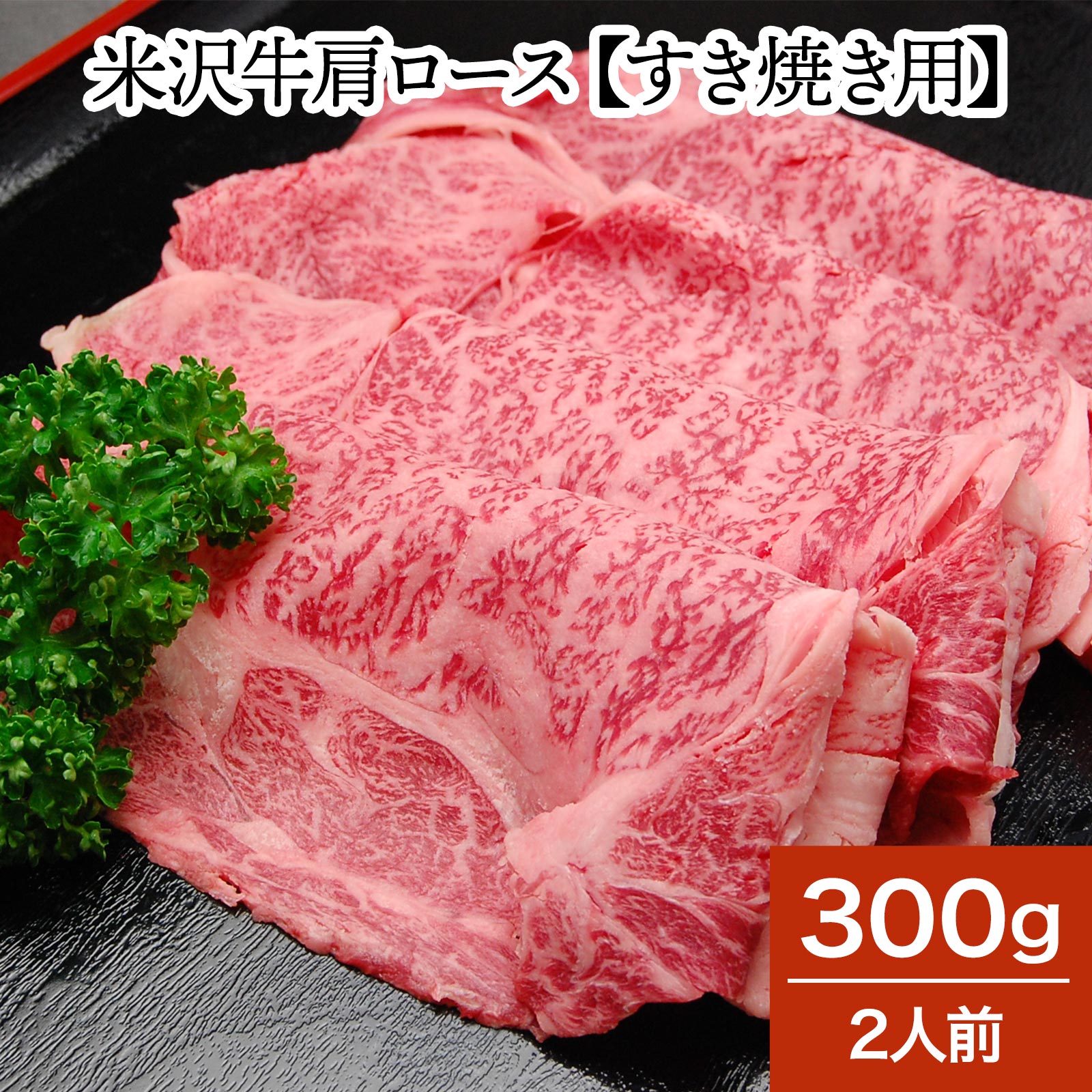 山形牛 米沢牛肩ロース【すき焼き用】300g（2人前）【冷蔵便】 | 母の日 2024 和牛 ブランド牛 米沢牛 牛肉 黒毛和牛 松阪牛 近江牛 神戸牛 但馬牛 飛騨牛 山形牛 御贈答 ギフト プレゼント 内祝い 御祝 父の日