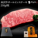 米沢牛サーロインステーキ 250g1枚(1人前)【冷蔵便】| 敬老の日 2025 和牛 ブランド牛 米沢牛 牛肉 黒毛和牛 松阪牛 近江牛 神戸牛 但馬牛 飛騨...