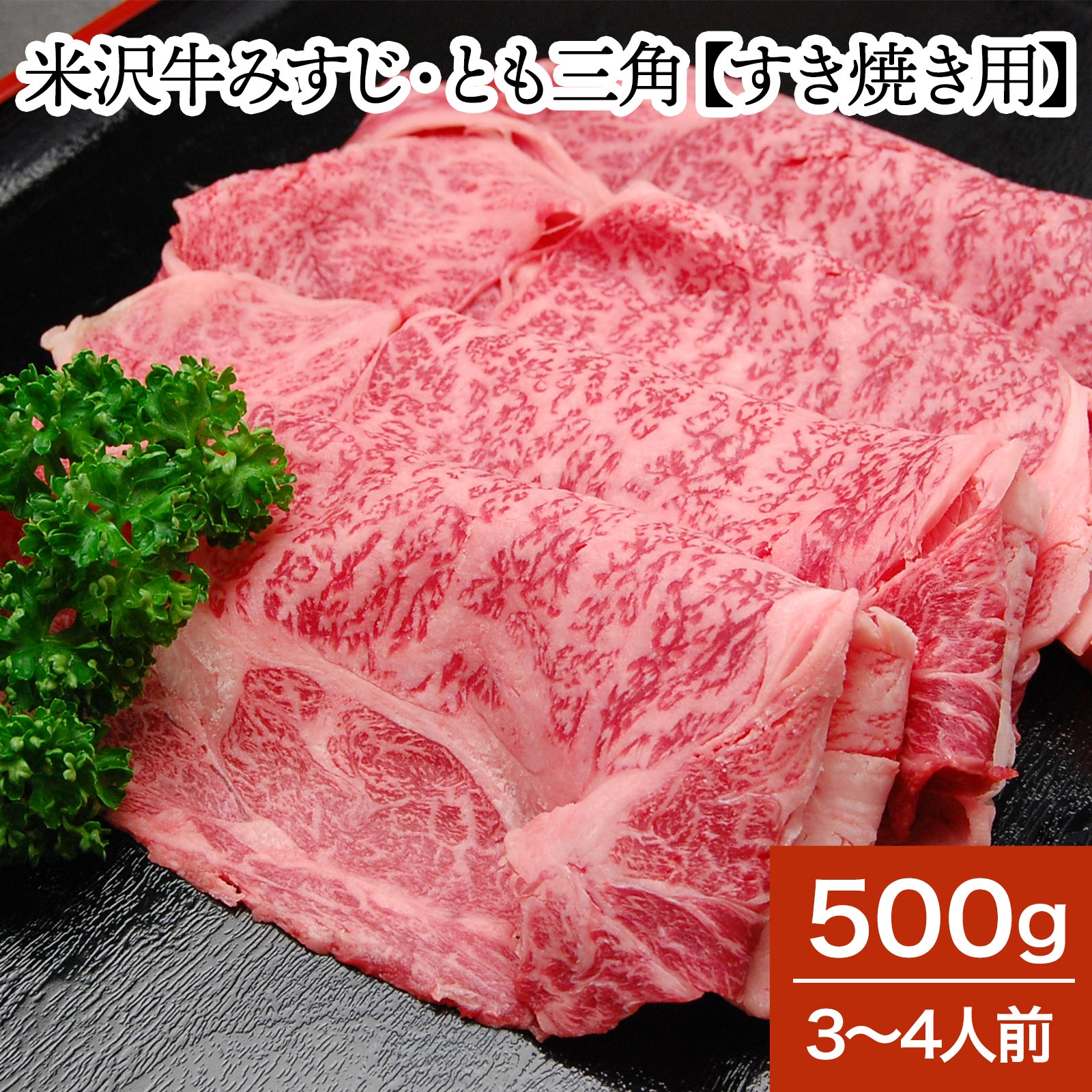 米沢牛みすじ・とも三角【すき焼き用】500g(3〜4人前)【冷蔵便】| お歳暮 2025 和牛 ブランド牛 米沢牛 牛肉 黒毛和牛 松阪牛 近江牛 神戸牛 但馬...