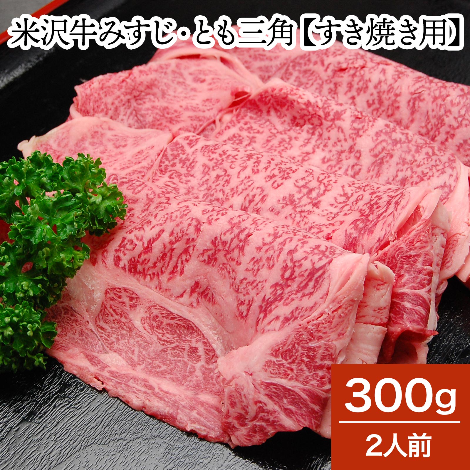 米沢牛みすじ・とも三角【すき焼き用】300g（2人前）【冷蔵便】| お歳暮 2025 和牛 ブランド牛 米沢牛 牛肉 黒毛和牛 松阪牛 近江牛 神戸牛 但馬牛 飛騨牛 山形牛 御贈答 ギフト プレゼント 内祝い 御祝