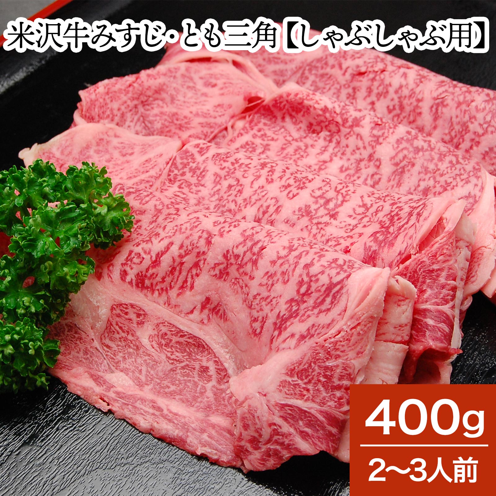 米沢牛みすじ・とも三角【しゃぶしゃぶ用】 400g（2～3人前）【冷蔵便】| お歳暮 2025 和牛 ブランド牛 米沢牛 牛肉 黒毛和牛 松阪牛 近江牛 神戸牛 但馬牛 飛騨牛 山形牛 御贈答 ギフト プレゼント 内祝い 御祝