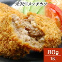 米沢牛メンチカツ 80g1枚【冷凍便】 