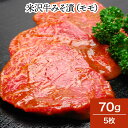 米沢牛みそ漬(モモ)70g5枚【冷蔵便】| 母の日 新生活応援 2025 和牛 ブランド牛 米沢牛 牛肉 黒毛和牛 松阪牛 近江牛 神戸牛 但馬牛 飛騨牛 山形...