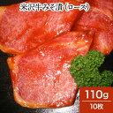 米沢牛みそ漬(ロース)110g10枚【冷蔵便】| 母の日 新生活応援 2025 和牛 ブランド牛 米沢牛 牛肉 黒毛和牛 松阪牛 近江牛 神戸牛 但馬牛 飛騨牛...