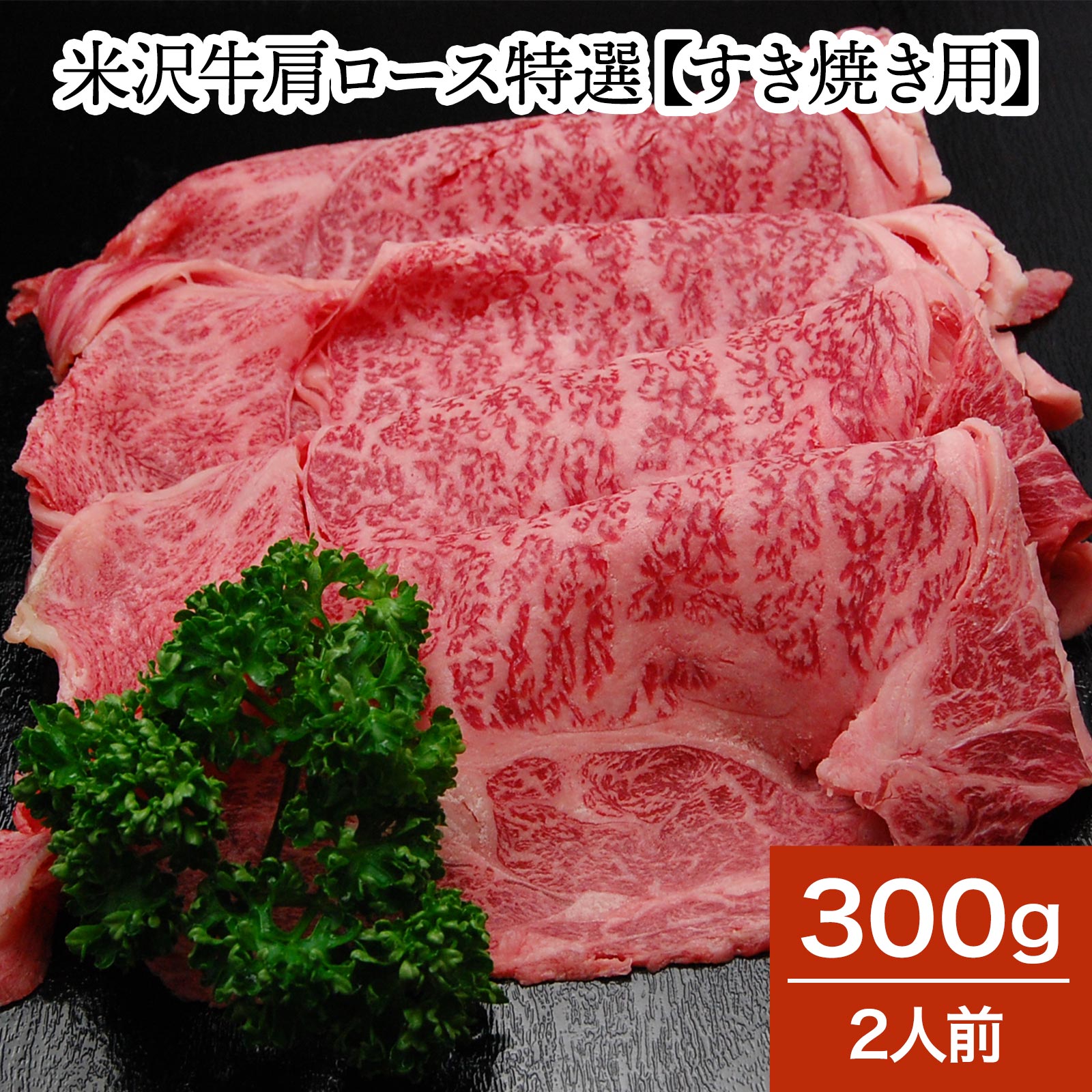 米沢牛 ブランド牛 父の日 2023 送料無料 お肉 高級 ギフト プレゼントまとめ 買い 米沢牛肩ロース特選 300g（2人前）