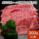 米沢牛肩ロース特選【すき焼き用】 300g(2人前)【冷蔵便】| 母の日 新生活応援 2025 和牛 ブランド牛 米沢牛 牛肉 黒毛和牛 松阪牛 近江牛 神戸牛...