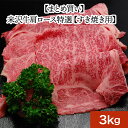 米沢牛肩ロース特選【すき焼き用】3kg【冷凍便】| 母の日 新生活応援 2025 和牛 ブランド牛 米沢牛 牛肉 黒毛和牛 松阪牛 近江牛 神戸牛 但馬牛 飛騨...