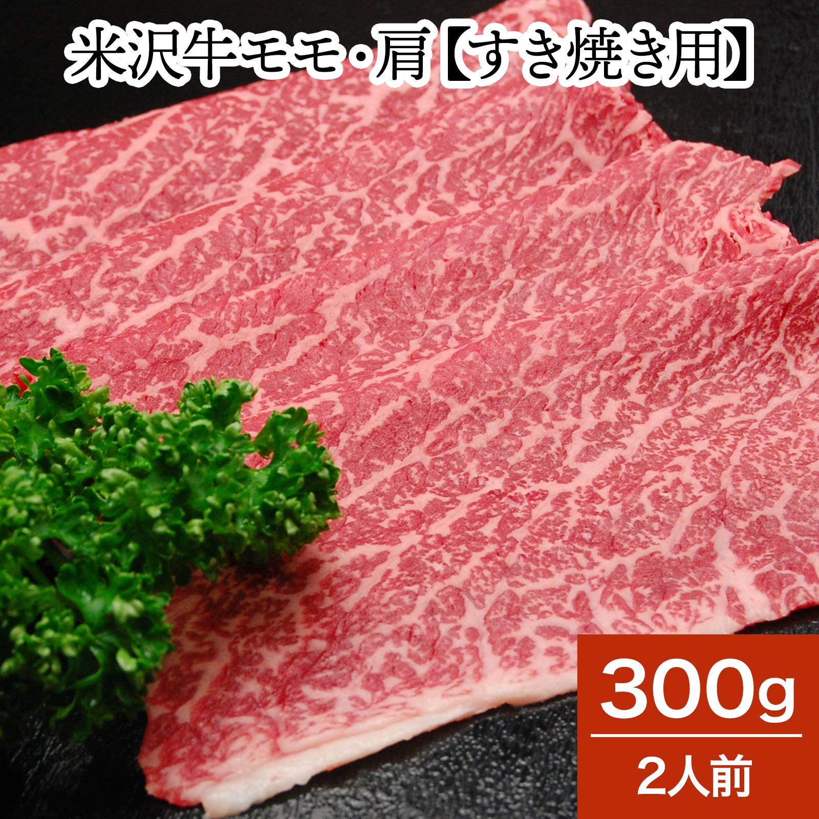 山形牛 米沢牛モモ・肩【すき焼き用】300g（2人前）【冷蔵便】 | 父の日 2024 和牛 ブランド牛 米沢牛 牛肉 黒毛和牛 松阪牛 近江牛 神戸牛 但馬牛 飛騨牛 山形牛 御贈答 ギフト プレゼント お中元